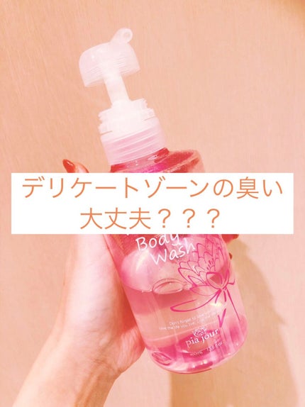 WomanBodyWash/pia jour/デリケートゾーンケアを使ったクチコミ(1枚目)