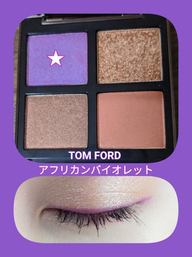 アイ カラー クォード/TOM FORD BEAUTY/アイシャドウパレットを使ったクチコミ（3枚目）