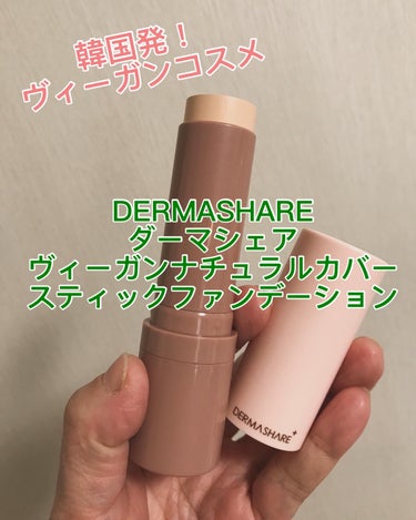 ダーマシェア ヴィーガンナチュラルカバースティックファンデーション/DERMASHARE/その他ファンデーションを使ったクチコミ（1枚目）