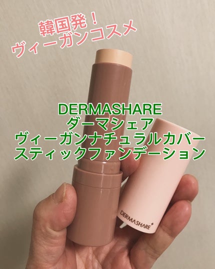 ヴィーガンナチュラルカバースティックファンデーション/DERMASHARE/その他ファンデーションを使ったクチコミ(1枚目)