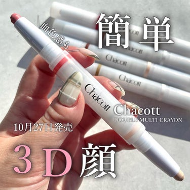 -

コレ一つあれば簡単に顔面補正*！

-

▼Chacott

ダブルマルチクレヨン 全5色　各2,200円(税込)

※10/27発売

-

簡単に立体感や血色感を得られるマルチクレヨン！
ベースに仕込んで顔面補正*しちゃおう！

-

ファンデーションの後に使うタイプのクレヨンで
スルスルーっと滑らかに描けるよ。
全ての色味が濃すぎないから調節もしやすい◎
肌色に馴染みやすく設計されたカラバリ。

それぞれの悩みに沿ったカラーが5色あるんだけど
私は可愛いピンクの血色感とハイライトで立体感の得られる
423番がお気に入りです💕

本当に顔に書いてぼかすだけだから
誰でも簡単にできちゃうのがいいポイント。

また、この423カラーはリップにも使えるよ！
マルチクレヨンならでは🖍️

-

10/27より発売🎊
チェックしてみてね！

-

*メイクアップ効果による

-

@chacott_cosme 

-

#PR
#chacottcosmetics 
#chacott 
#チャコット
#ダブルマルチクレヨン
#ハイライト
#新作コスメの画像 その0