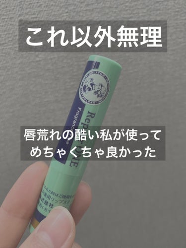 商品名　メンソレータム薬用リペアワン
価格　　600円程


唇の荒れがひどい私がここ最近買って良かったもの
LIPSから探して急上昇していたので参考にさせていただき、購入しました
口コミの通りめちゃく