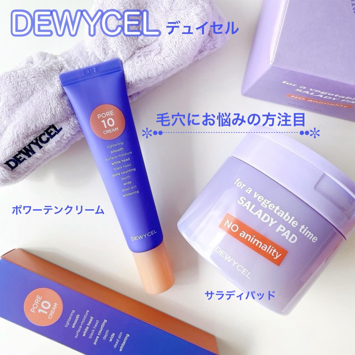 ポアーテンクリーム/DEWYCEL/化粧下地を使ったクチコミ（1枚目）