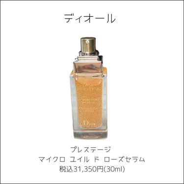 Dior プレステージ マイクロ ユイル ド ローズ セラムのクチコミ「˗ˏˋ プレ美容液の最高峰  ˎˊ˗

☑︎Dior
　プレステージ マイクロ ユイル ド ロ.....」（2枚目）