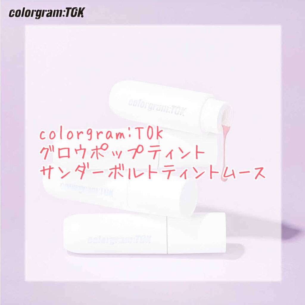 colorgram サンダーボルトティント ムース/Colorgram/リップティントを使ったクチコミ（1枚目）