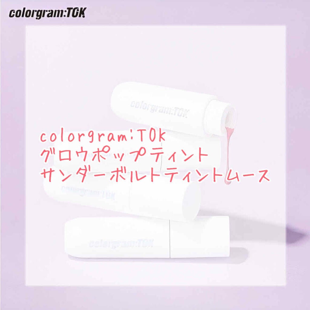 colorgram サンダーボルトティント ムース/Colorgram/リップティントを使ったクチコミ(1枚目)