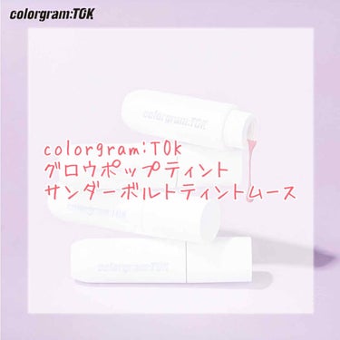 colorgram サンダーボルトティント ムース/Colorgram/口紅を使ったクチコミ（1枚目）