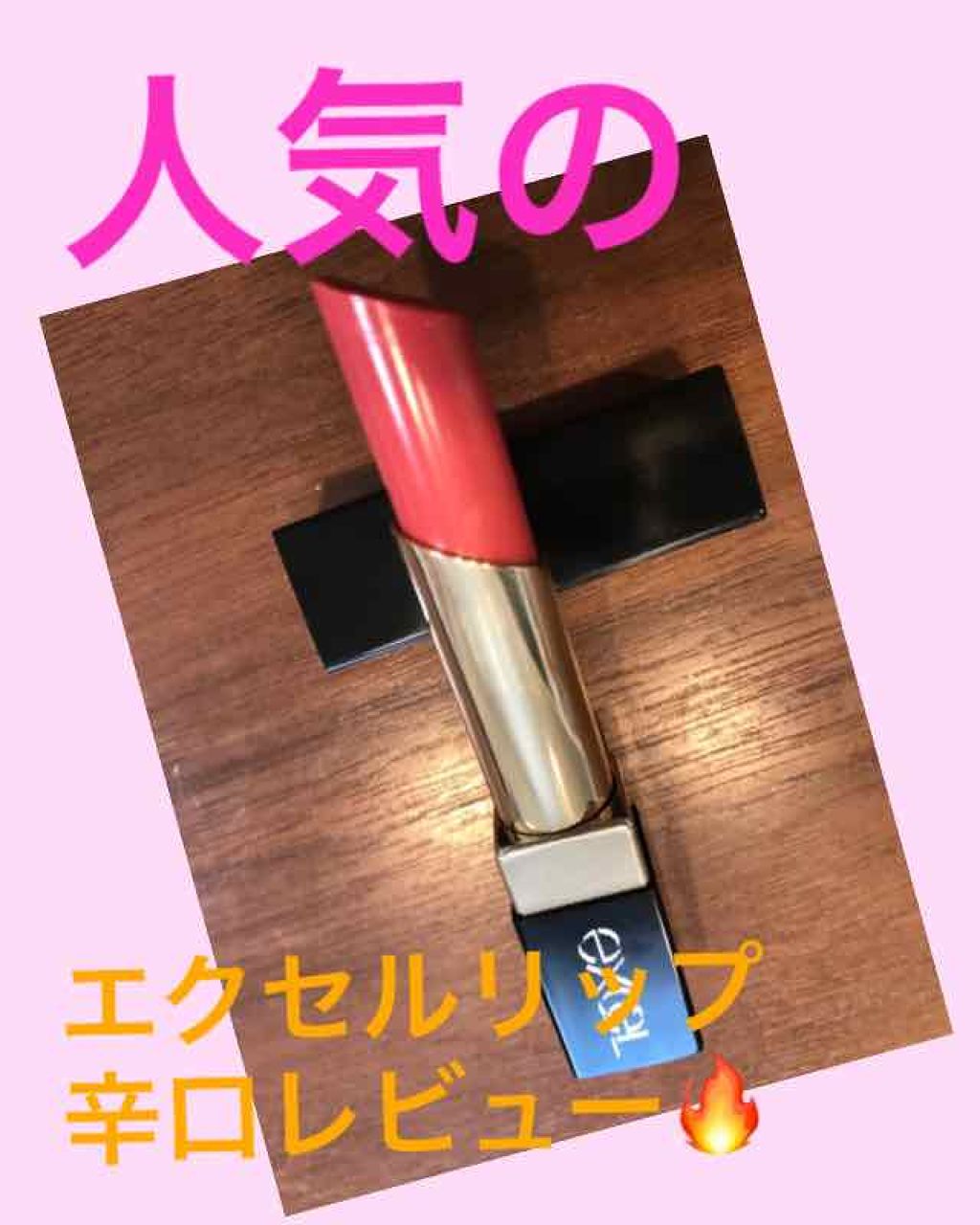 グレイズバームリップ/excel/口紅を使ったクチコミ（1枚目）