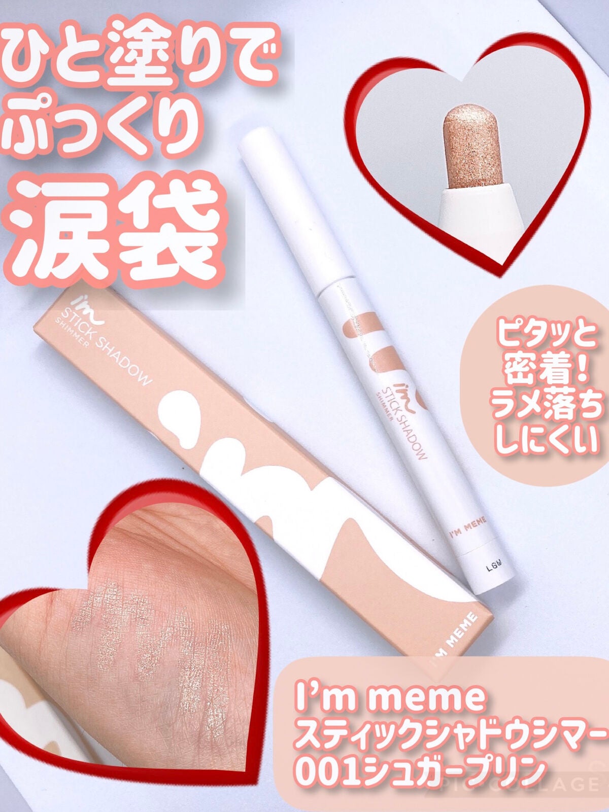 アイムスティックシャドウシマー/i’m meme/スティックアイシャドウを使ったクチコミ(1枚目)