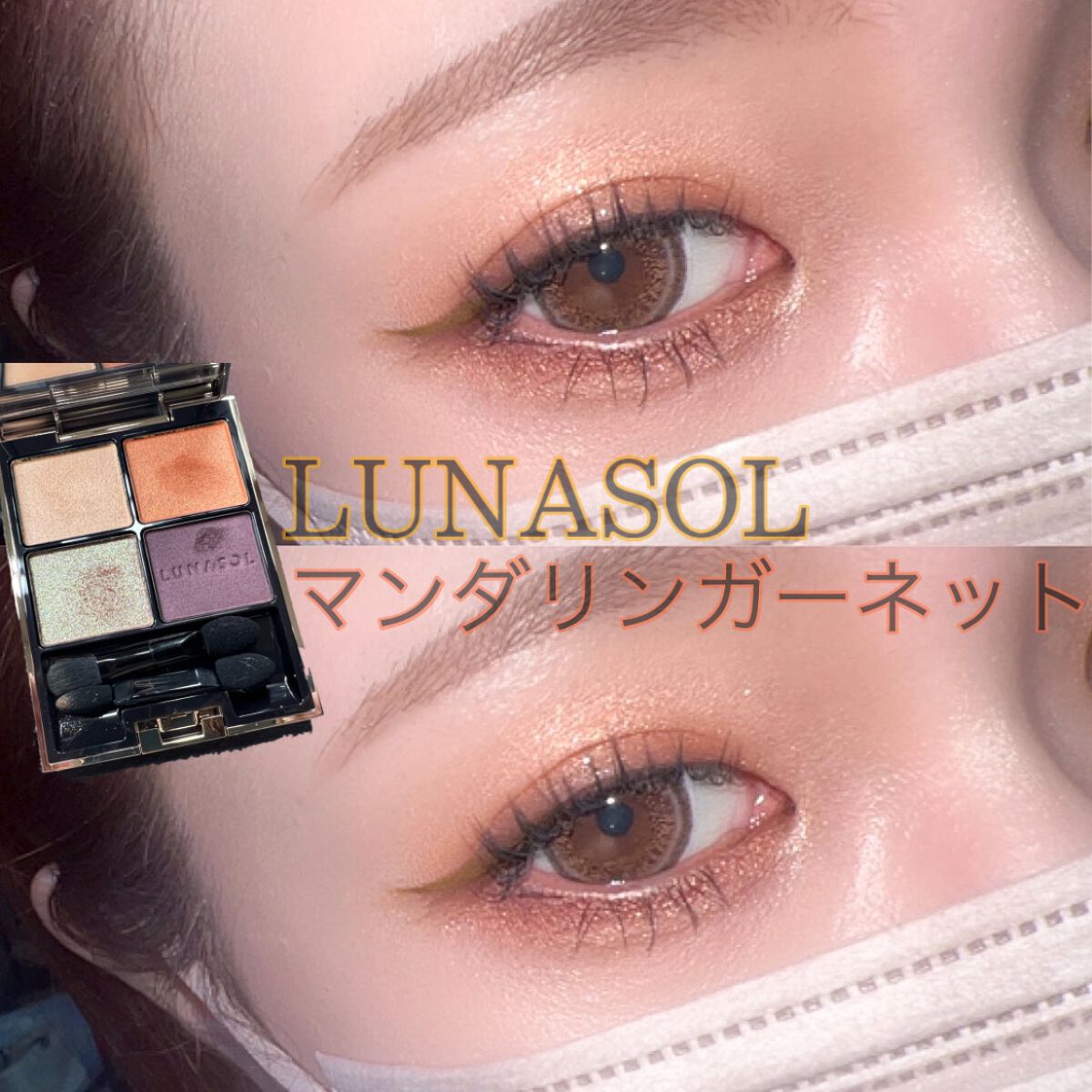 アイカラーレーション/LUNASOL/アイシャドウパレットを使ったクチコミ(1枚目)