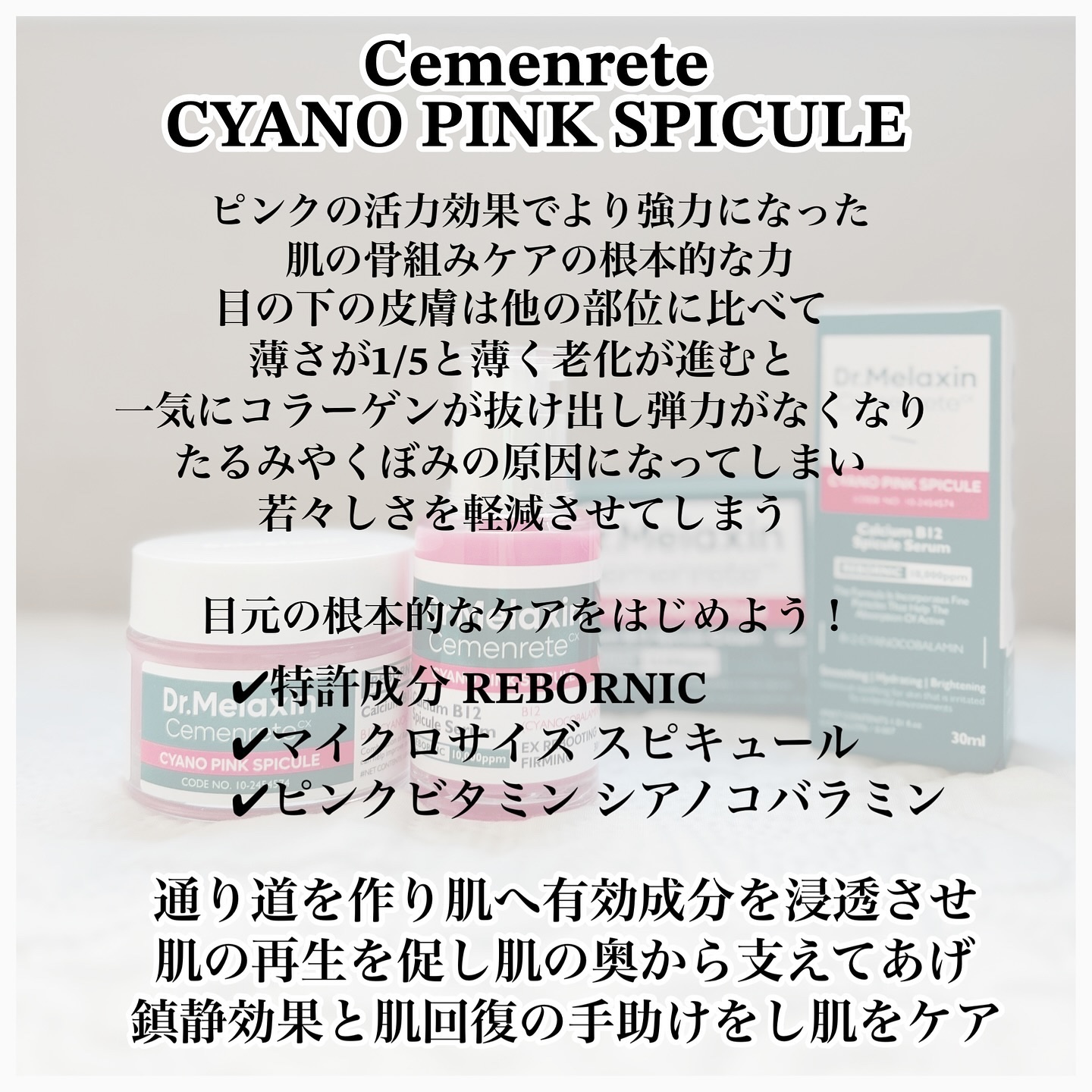 セメンリトシアノ ピンクスピキュールセラム/Dr.Melaxin/美容液を使ったクチコミ（2枚目）