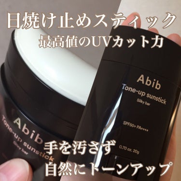 トーンアップ サンスティック シルキーバー/Abib /日焼け止め・UVケアを使ったクチコミ（1枚目）