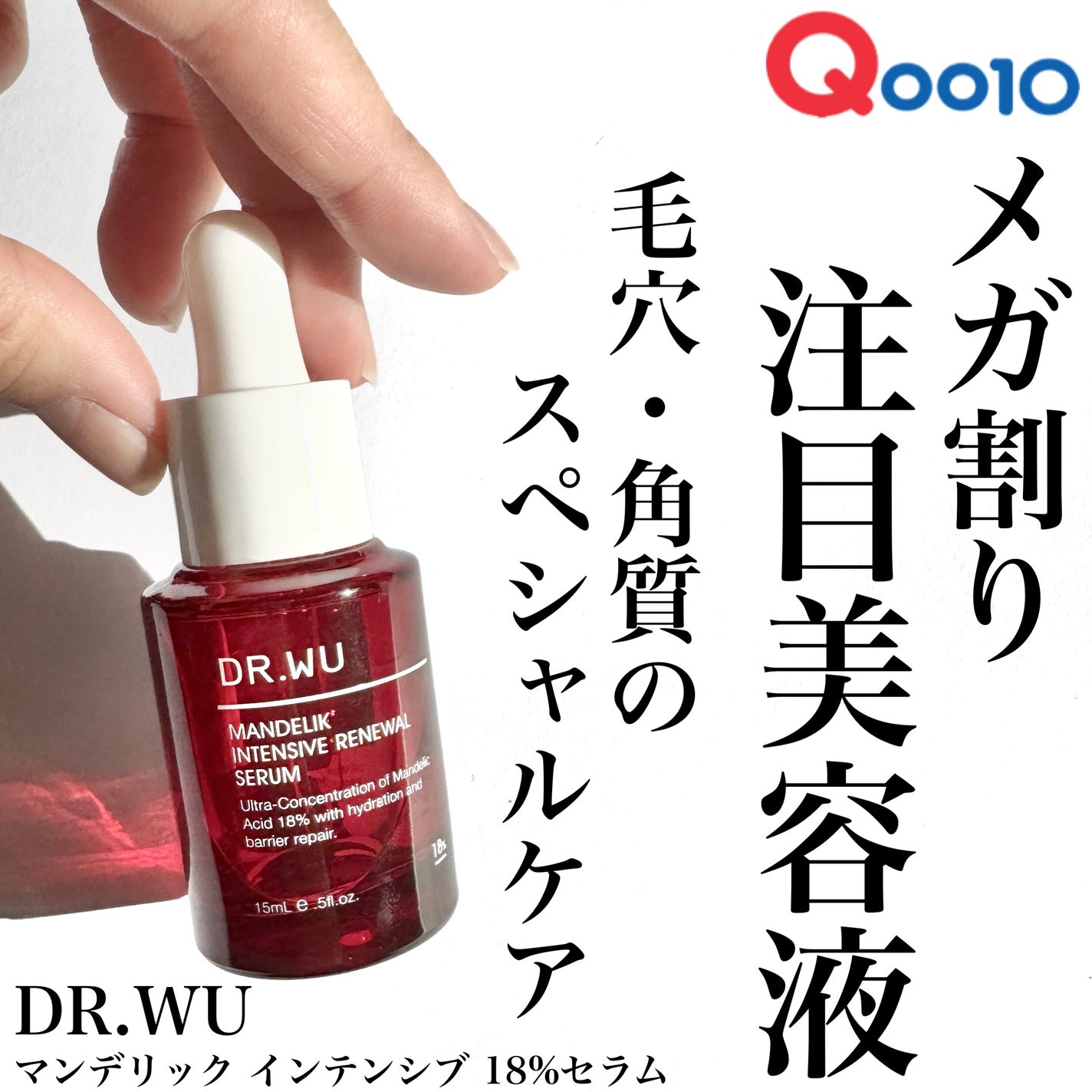 マンデリック インテンシブ 18%セラム/DR.WU/美容液を使ったクチコミ(1枚目)