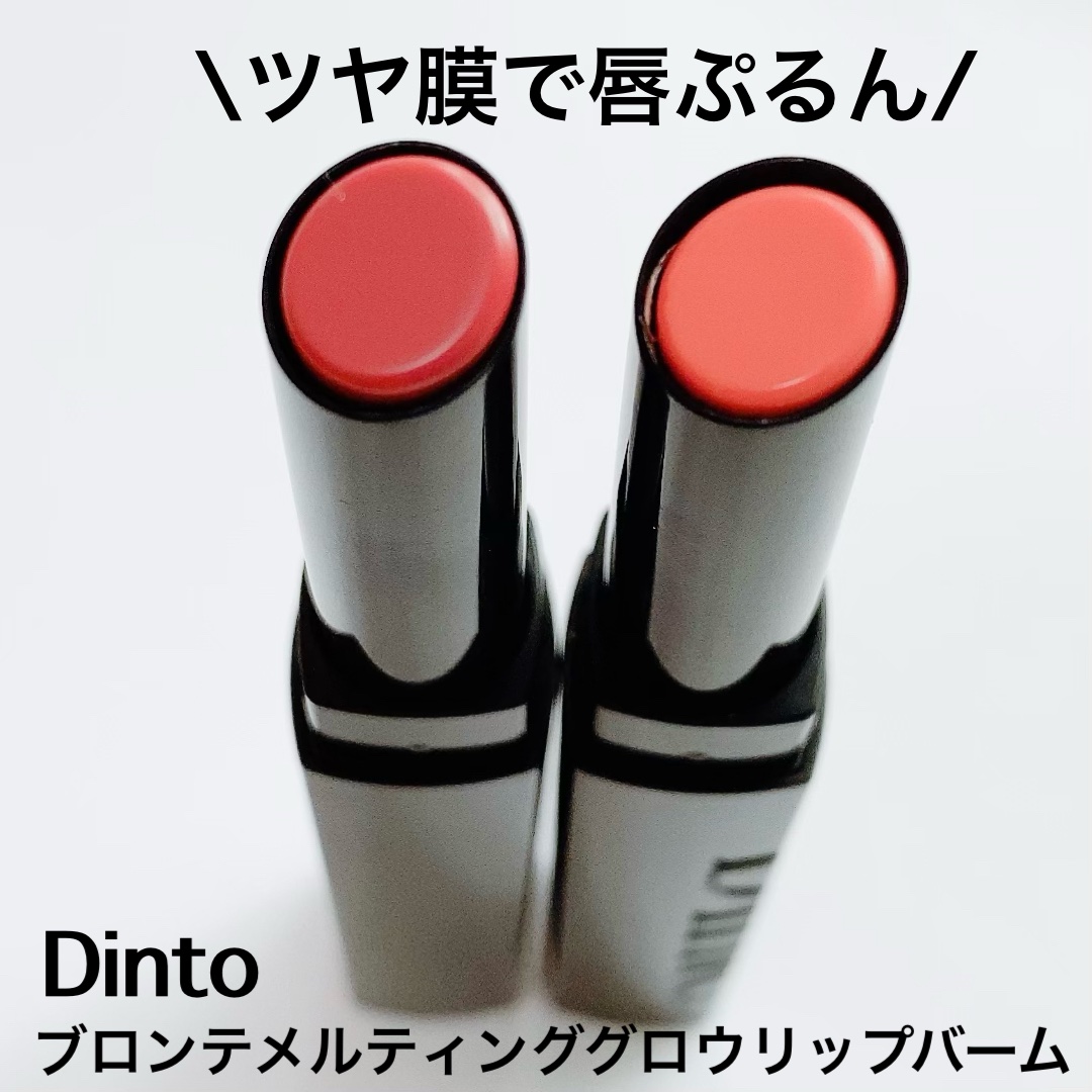 メルティンググロウリップバーム/Dinto/リップバームを使ったクチコミ（1枚目）