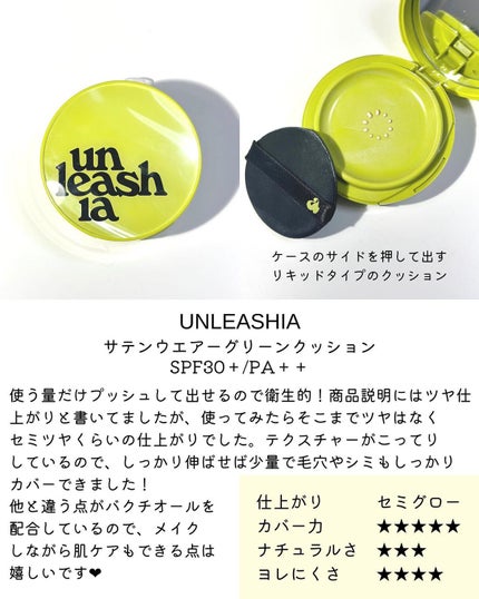 サテンウエアヘルシーグリーンクッション/unleashia/クッションファンデーションを使ったクチコミ(2枚目)