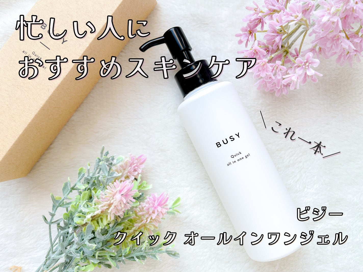 ビジー クイック オールインワンジェル/BUSY/オールインワン化粧品を使ったクチコミ(1枚目)