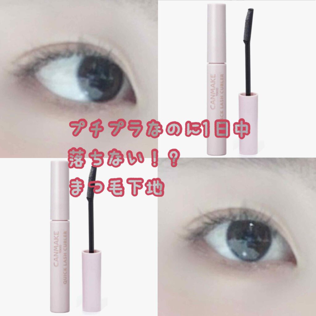 クイックラッシュカーラー/キャンメイク/マスカラ下地を使ったクチコミ(1枚目)