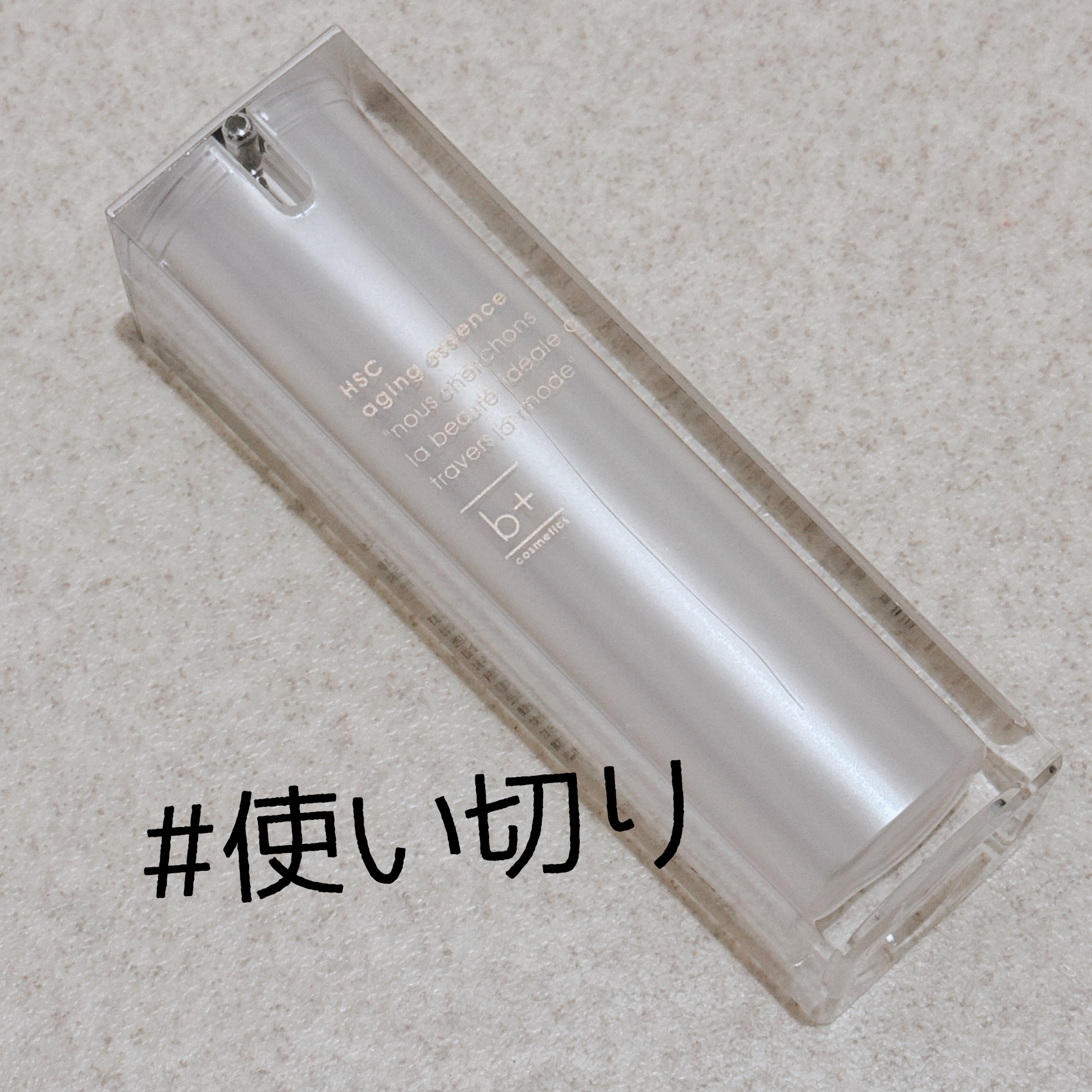 HSC エイジングエッセンス/b+ cosmetics/美容液を使ったクチコミ（1枚目）