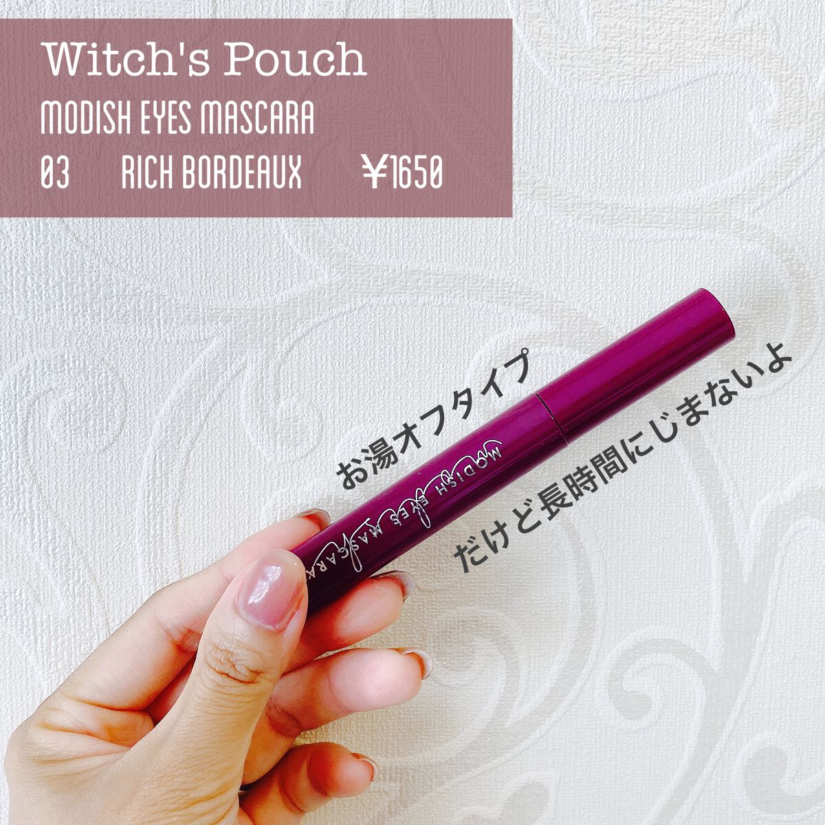 モディッシュアイズマスカラ/Witch's Pouch/マスカラを使ったクチコミ（2枚目）