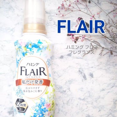 .
.
【FLAIR】
ハミングフレアフレグランス

. . . . . . . . . . . . . . . . . . . . 

自分だけを包み込むように香る。12時間香り楽しめる柔軟剤、新ハミ