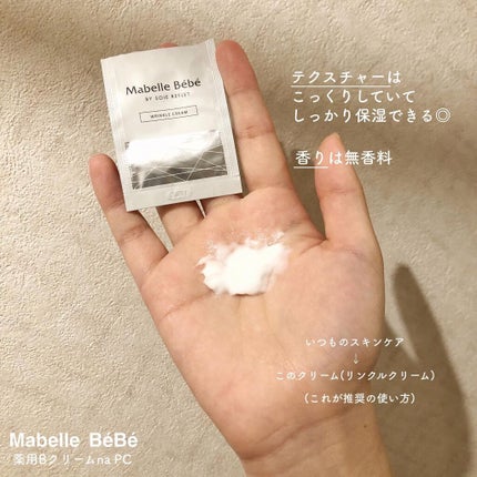 マベル・ベベ リンクル美容クリーム/Mabelle Bebe/フェイスクリームを使ったクチコミ(4枚目)