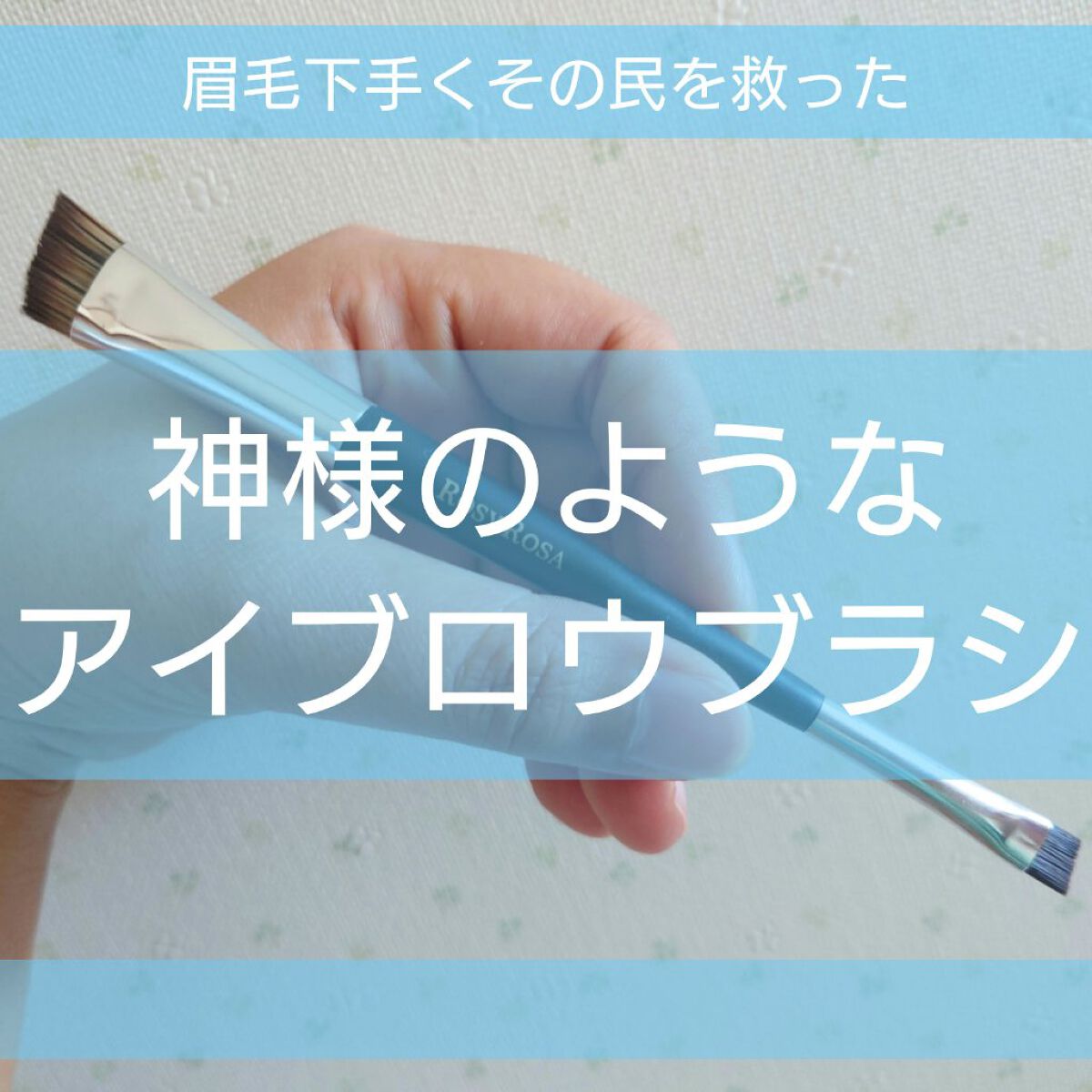 ダブルエンドアイブロウブラシ スマッジタイプ/ロージーローザ/メイクブラシを使ったクチコミ（1枚目）