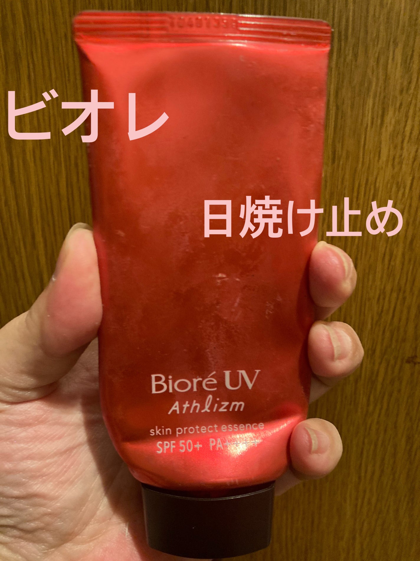 UV アスリズム スキンプロテクトエッセンス/ビオレ/日焼け止めローションを使ったクチコミ(1枚目)