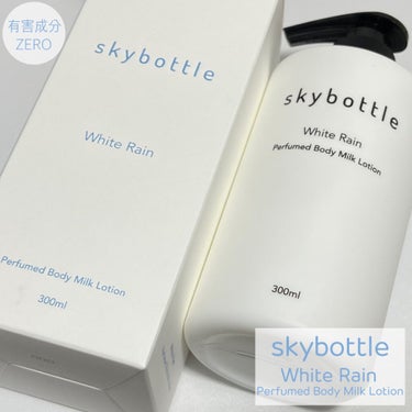 skybottle ホワイトレイン パフュームボディーミルクローションのクチコミ「SNSで見かけてからずっと気になってたskybottle。
韓国発のフレグランスブランドでコン.....」（1枚目）