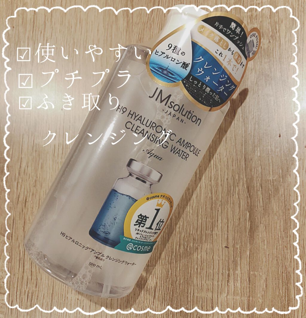 ヒアルロニック アンプルクレンジングウォーター/JMsolution/クレンジングウォーターを使ったクチコミ(1枚目)