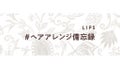 【5万円が当たる!】髪型を変えて気分も変える…素敵なヘアアレンジ大募集♡【#イベント第8弾】のサムネイル