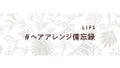 【5万円が当たる！】髪型を変えて気分も変える…素敵なヘアアレンジ大募集♡【#イベント第8弾】のサムネイル