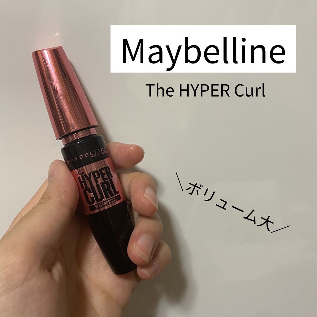 ボリューム エクスプレス ハイパーカール ウォータープルーフ N/MAYBELLINE NEW YORK/マスカラを使ったクチコミ（1枚目）