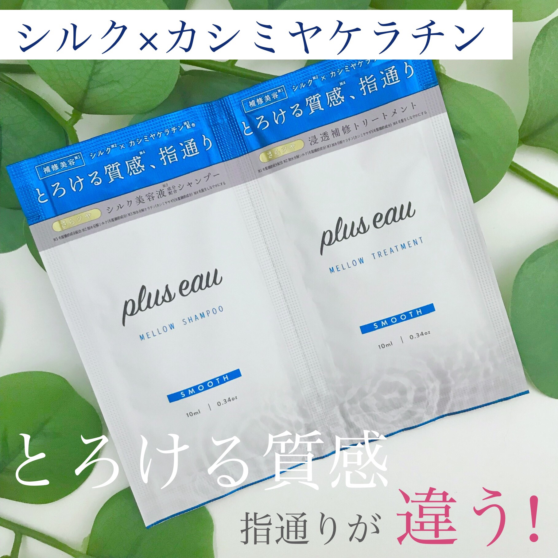 メロウシャンプー/メロウトリートメント/plus eau/市販シャンプーを使ったクチコミ（1枚目）