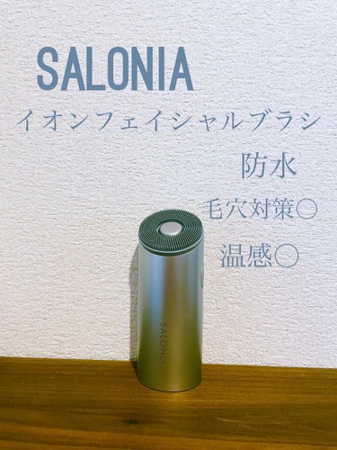 イオンフェイシャルブラシ(電動洗顔ブラシ)/SALONIA/美顔器・マッサージを使ったクチコミ（1枚目）