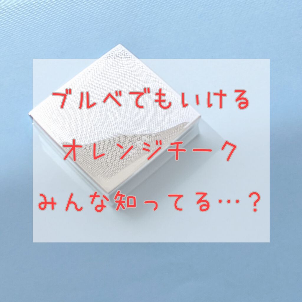 カラーユアルックブラッシュ 01 リフレッシュ/RMK/パウダーチークを使ったクチコミ（1枚目）
