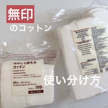 はがして使えるコットン/無印良品/コットンを使ったクチコミ（1枚目）