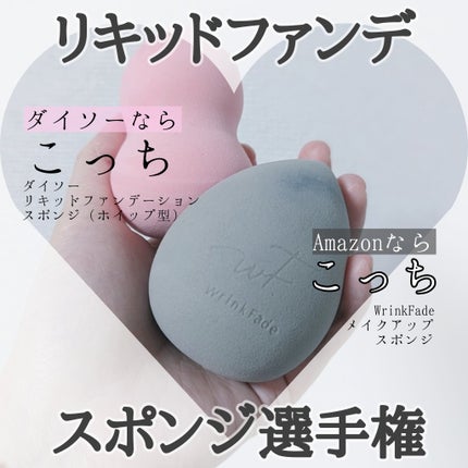 メイクアップスポンジ/WrinkFade/パフ・スポンジを使ったクチコミ(1枚目)