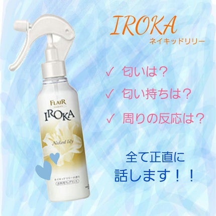 衣料用フレグランス ミスト ネイキッドリリー/IROKA/ファブリックミストを使ったクチコミ(1枚目)