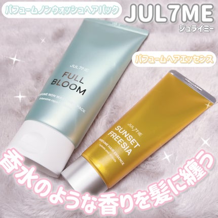 パフュームヘアエッセンス/JUL7ME/ヘアトリートメントを使ったクチコミ(2枚目)