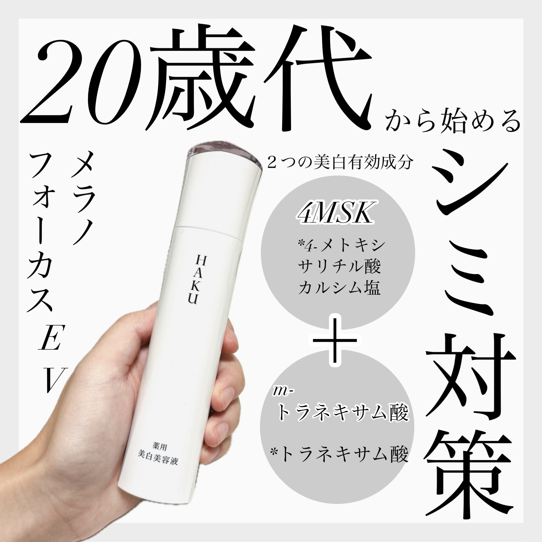 メラノフォーカスＥＶ 本体（45g）/HAKU/美容液を使ったクチコミ（1枚目）