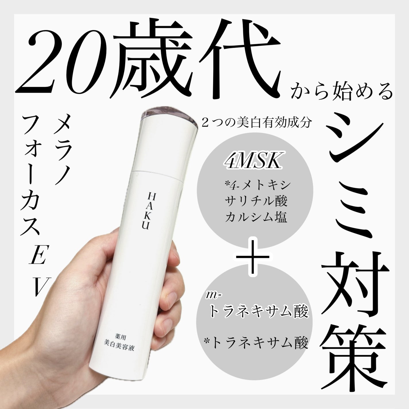 メラノフォーカスEV/HAKU/美容液を使ったクチコミ(1枚目)