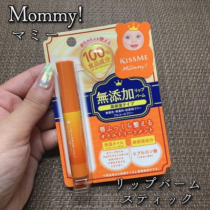 リップバームスティック/マミー/リップバームを使ったクチコミ(1枚目)