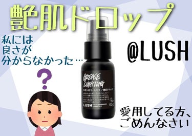 【ごめんなさい。私には合いませんでした。】
LUSHの『艶肌ドロップ』

毛穴やニキビに効くと聞きつけ購入しました。

「これでイチゴ鼻ともおさらばだ！」
と、ウキウキしながら、数週間使用しましたが…。