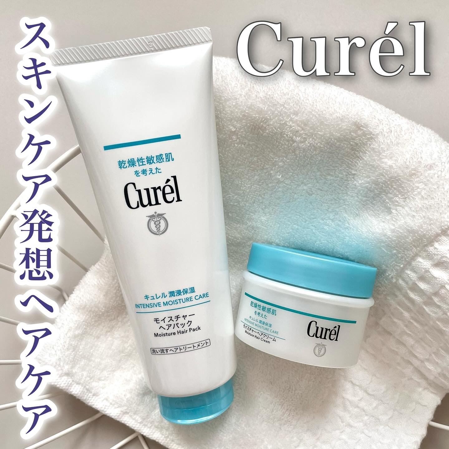 モイスチャーヘアクリーム/キュレル/アウトバストリートメントを使ったクチコミ（1枚目）