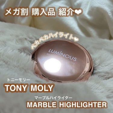 ルミナスマーブルハイライター/TONYMOLY/パウダーハイライトを使ったクチコミ（1枚目）