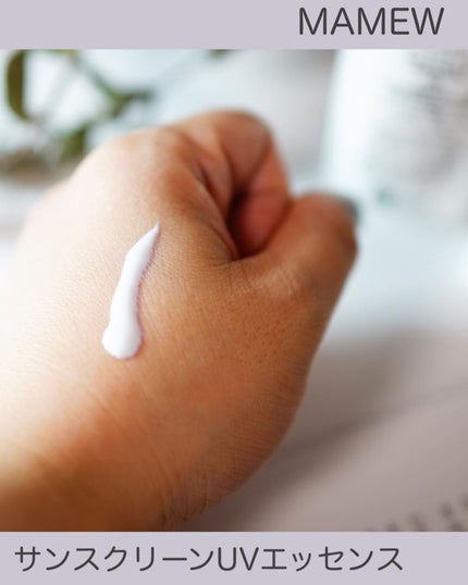 サンスクリーンUVエッセンス/MAMEW(マミュ)/日焼け止めクリームを使ったクチコミ(5枚目)