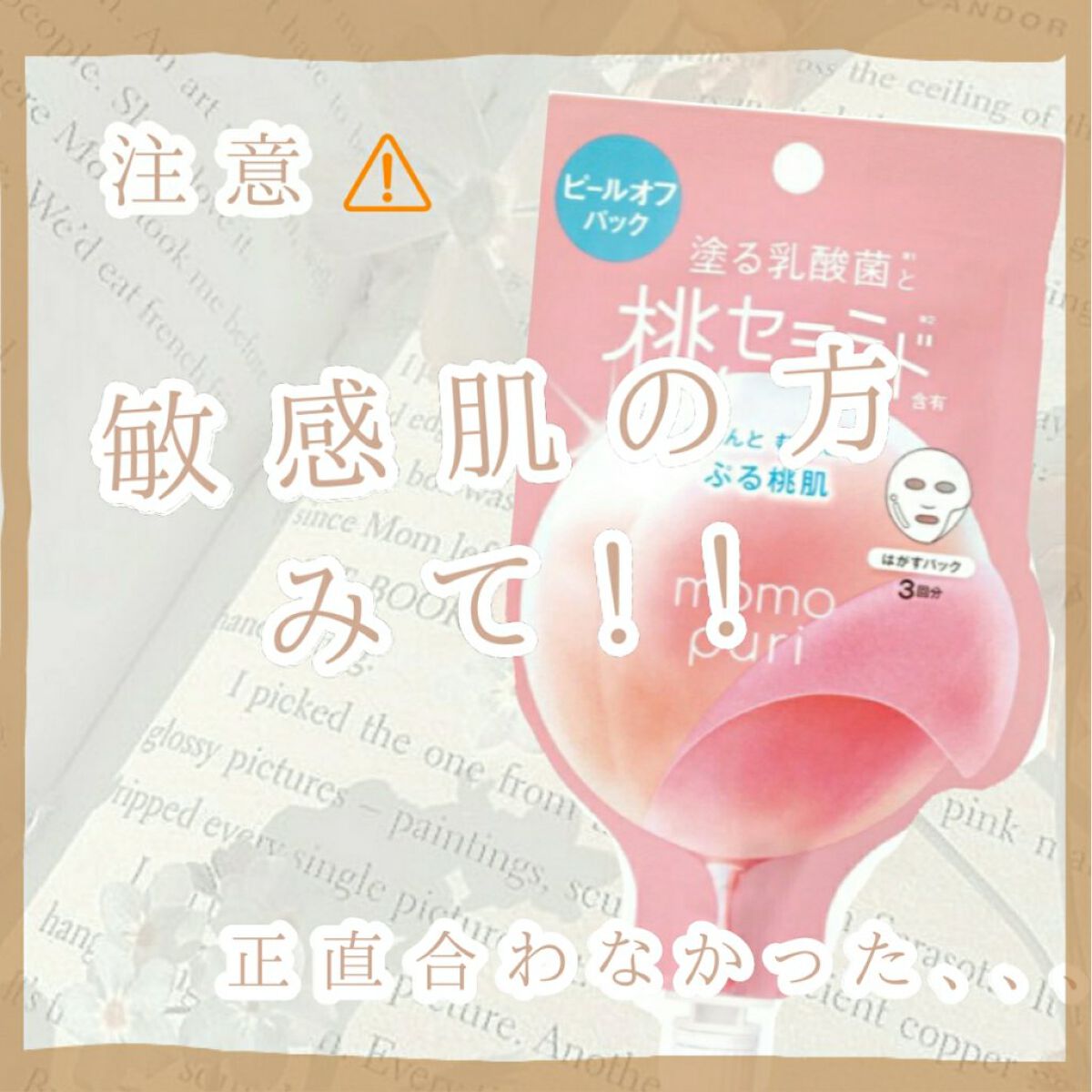 ももぷり フレッシュピールオフパック/ももぷり/ピーリングを使ったクチコミ(1枚目)