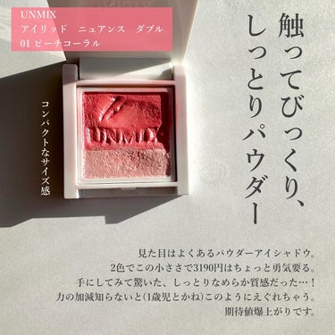 UNMIX アイリッドニュアンス ダブルのクチコミ「\UNMIXの透明感ピンクにきゅん❤️/

CHICCAのクリエイター、吉川康雄氏がプロデュー.....」（2枚目）