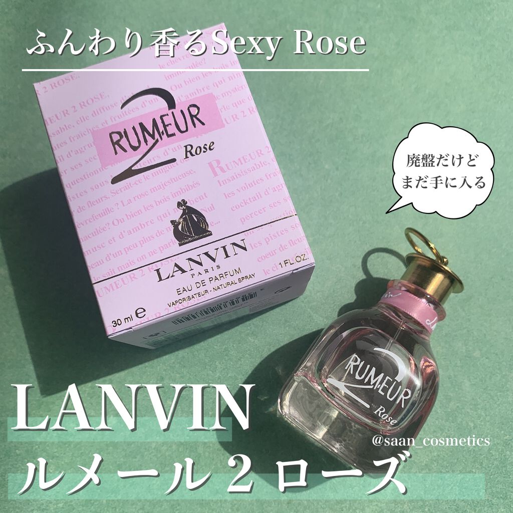 ランバン ルメール 2 ローズ オードパルファム/LANVIN/香水(レディース)を使ったクチコミ(1枚目)