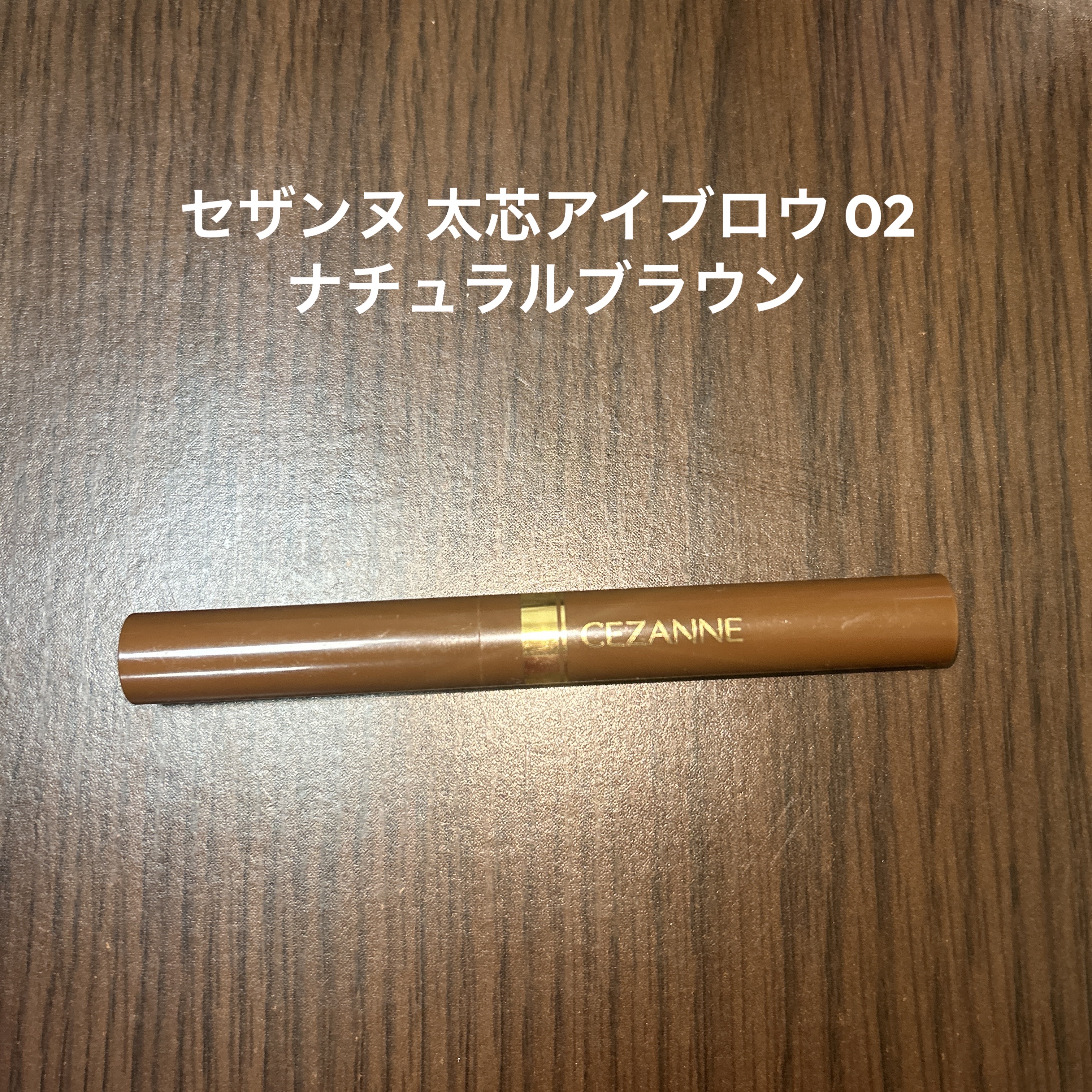 太芯アイブロウ 02 ナチュラルブラウン/CEZANNE/アイブロウペンシルを使ったクチコミ（1枚目）